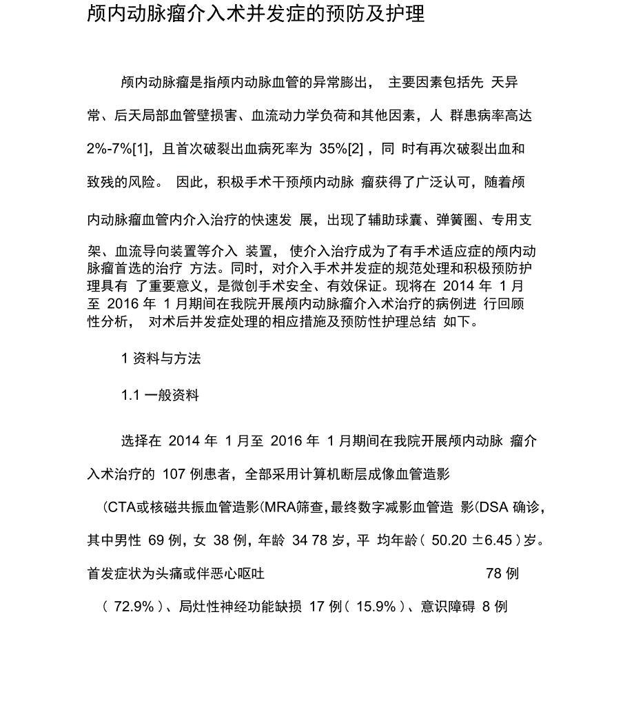 颅内动脉瘤介入术并发症的预防及护理_第1页