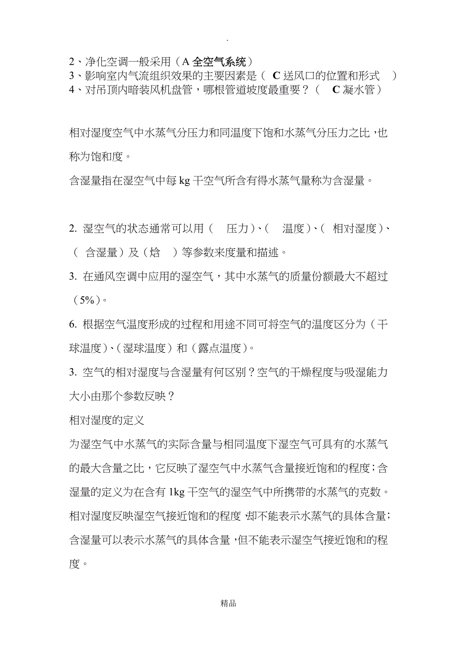 空气调节复习试题修改版_第3页