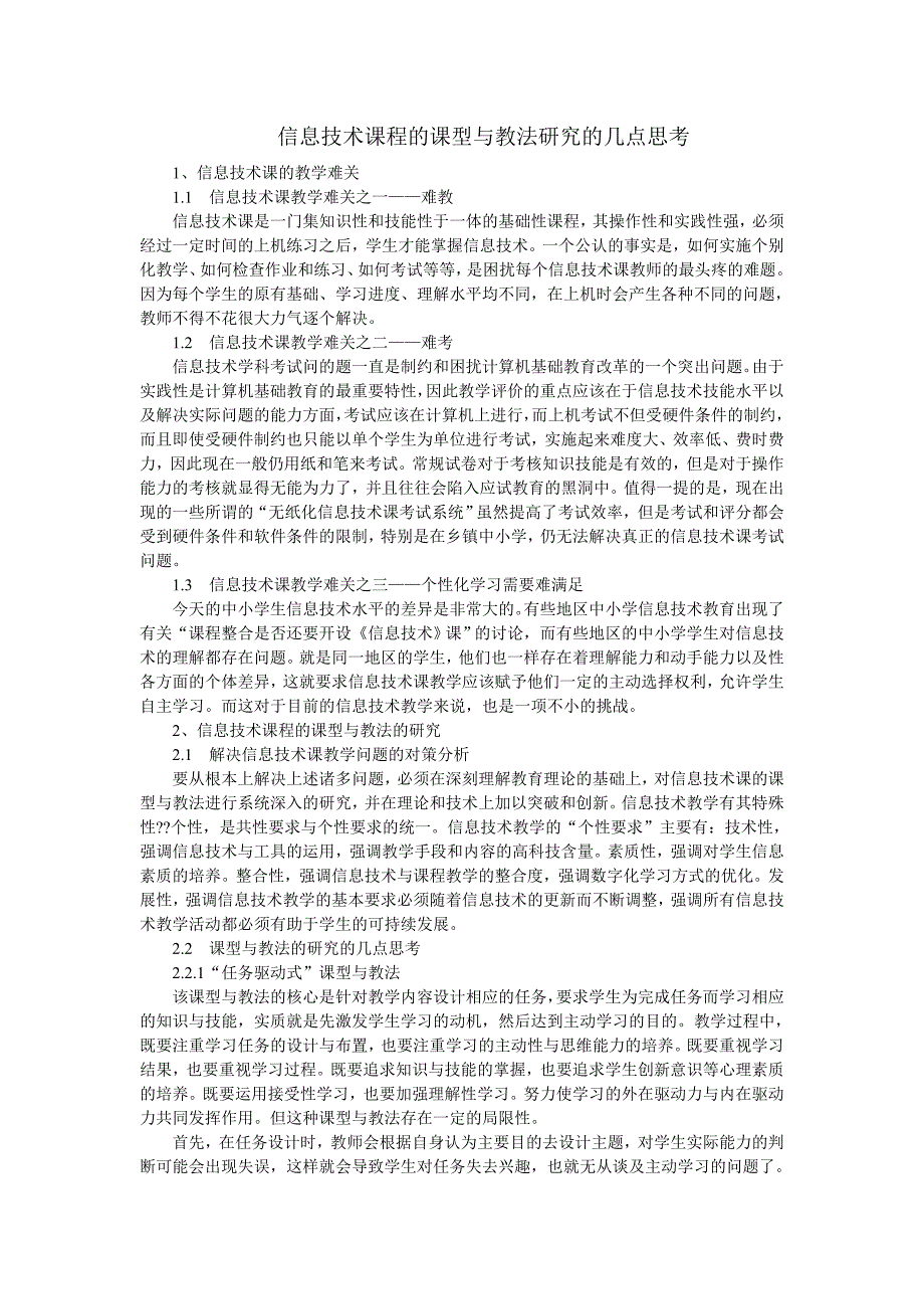 信息技术课程的课型与教法研究的几点思考.doc_第1页