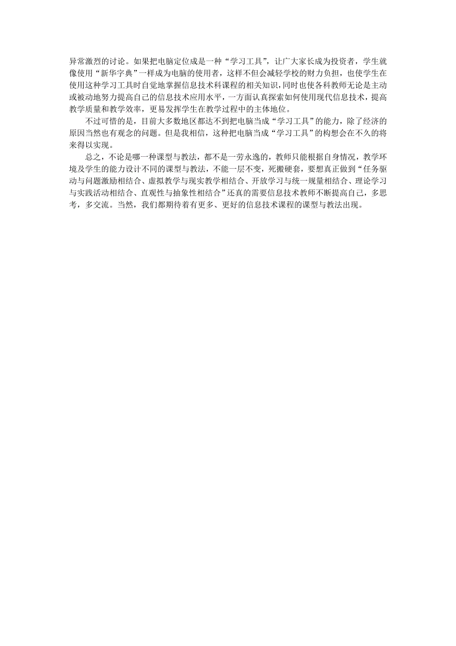 信息技术课程的课型与教法研究的几点思考.doc_第3页