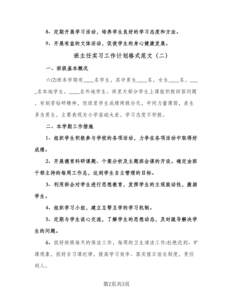 班主任实习工作计划格式范文（二篇）.doc_第2页