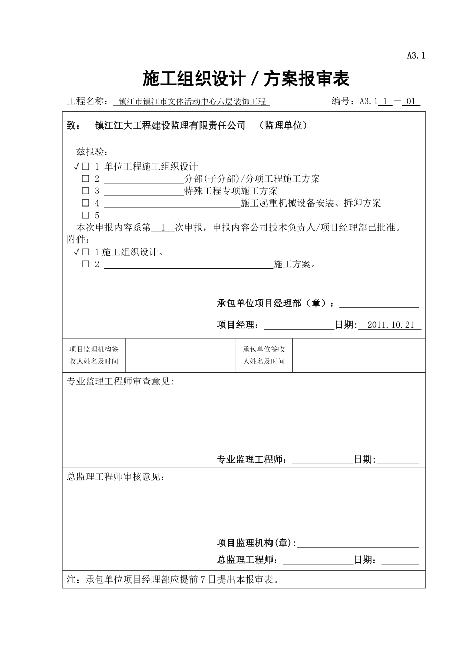 施工组织设计报审表六层_第1页