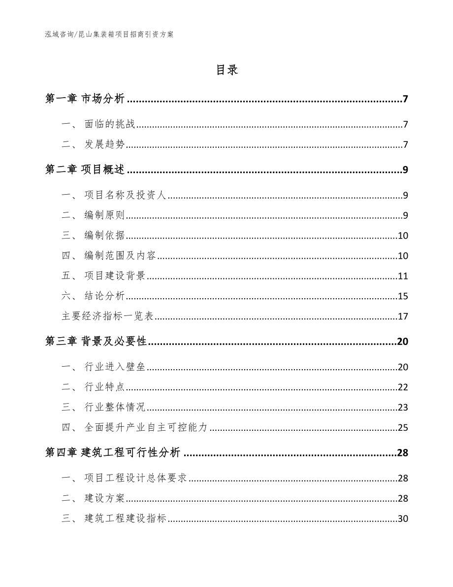 昆山集装箱项目招商引资方案_模板范文_第1页