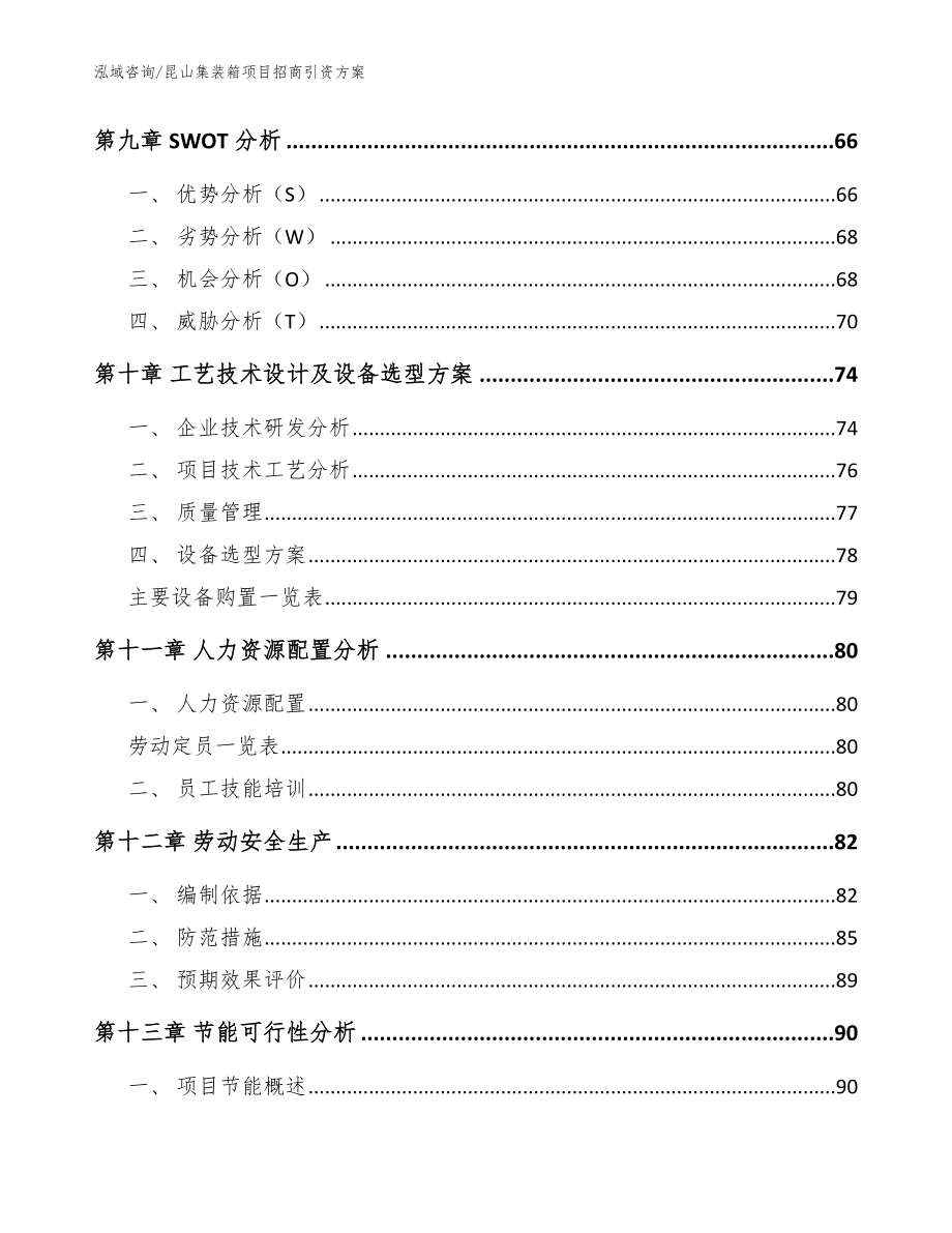 昆山集装箱项目招商引资方案_模板范文_第3页