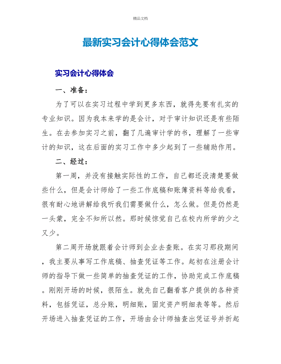 最新实习会计心得体会范文_第1页