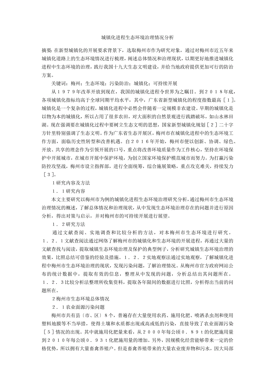 城镇化进程生态环境治理情况分析_第1页