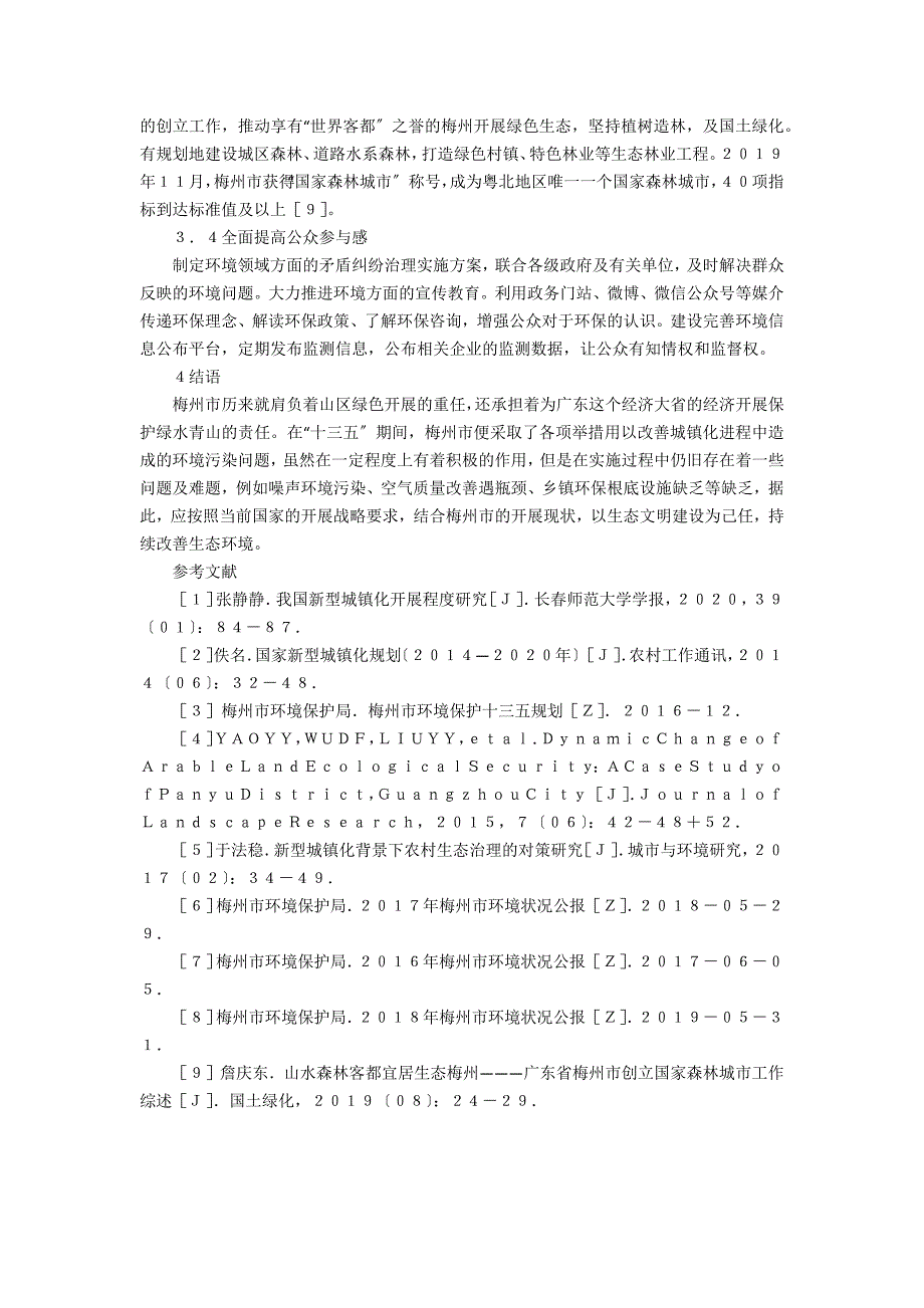 城镇化进程生态环境治理情况分析_第3页