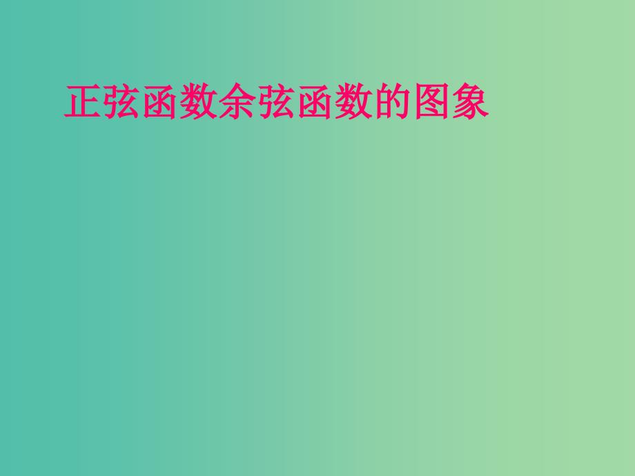 2019高考数学精选06正弦函数余弦函数的图象公开课精盐件.ppt_第1页