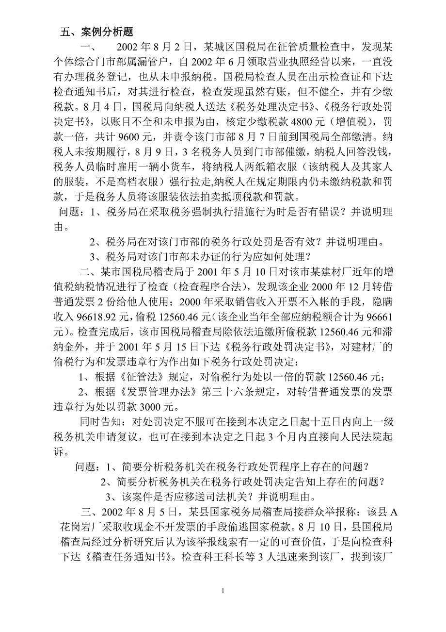 稽查案例分析习题一_第1页