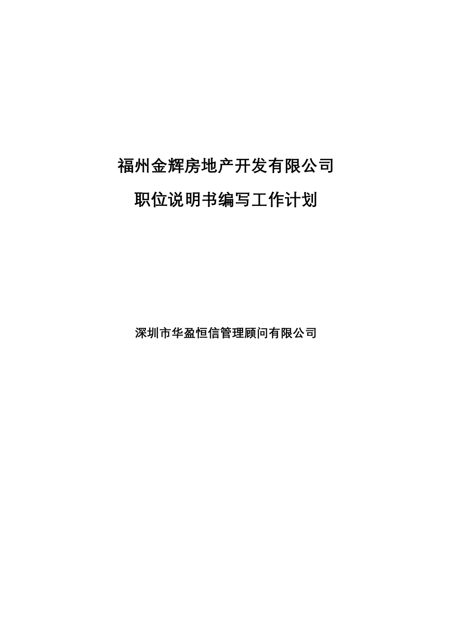 金辉房地产集团职位说明书编写计划10_第1页