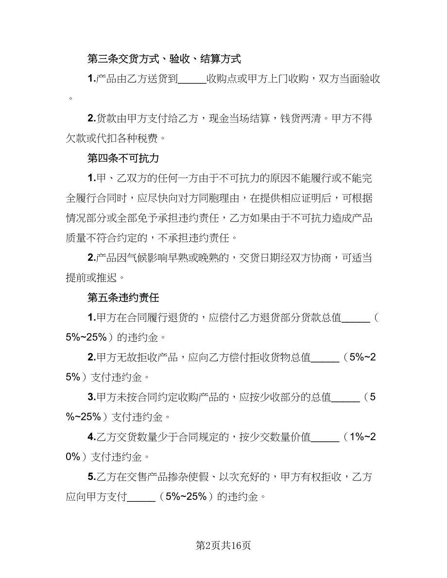 2023农产品收购协议书参考范文（七篇）.doc_第2页