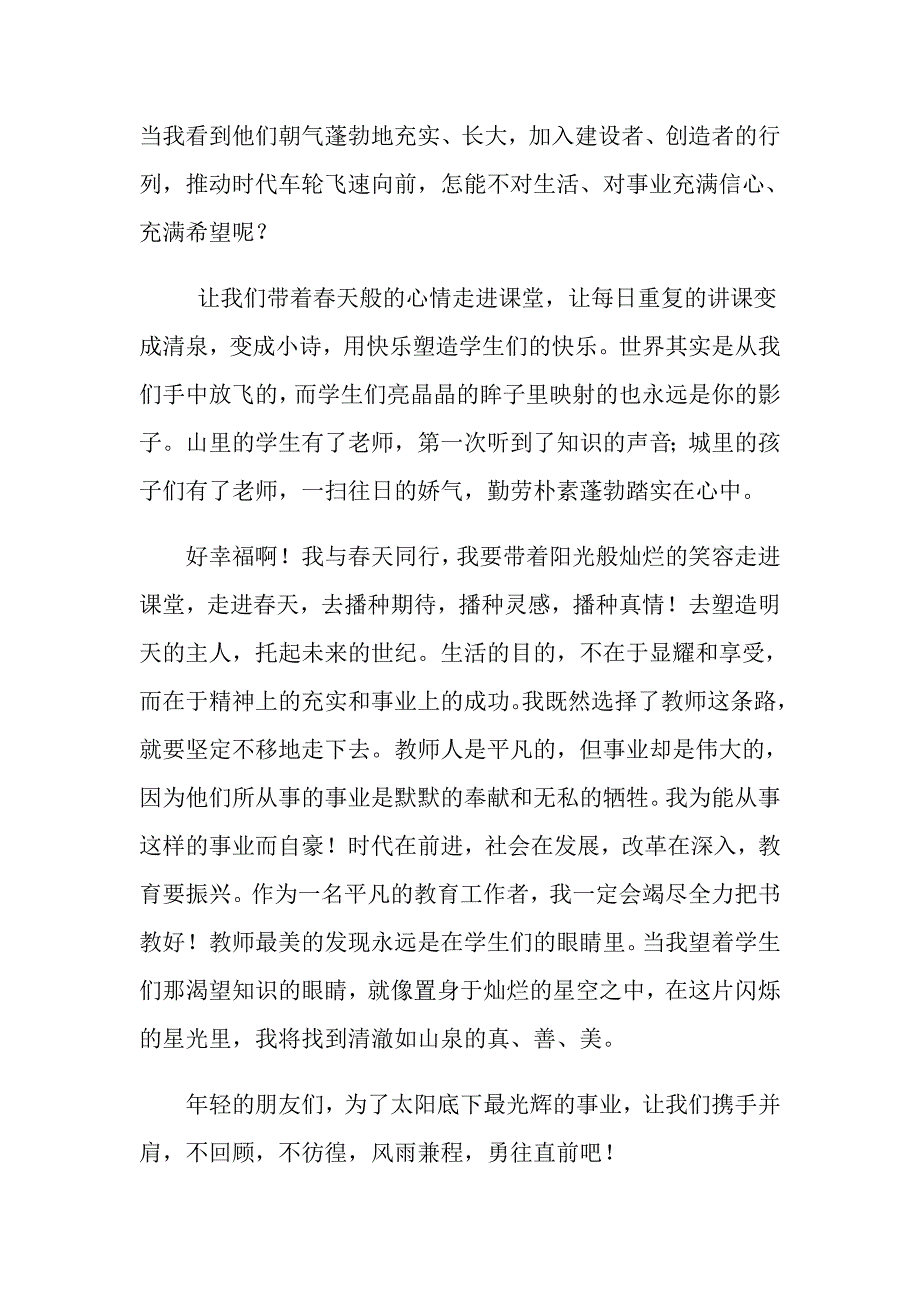 教师爱岗敬业演讲稿模板五篇_第2页