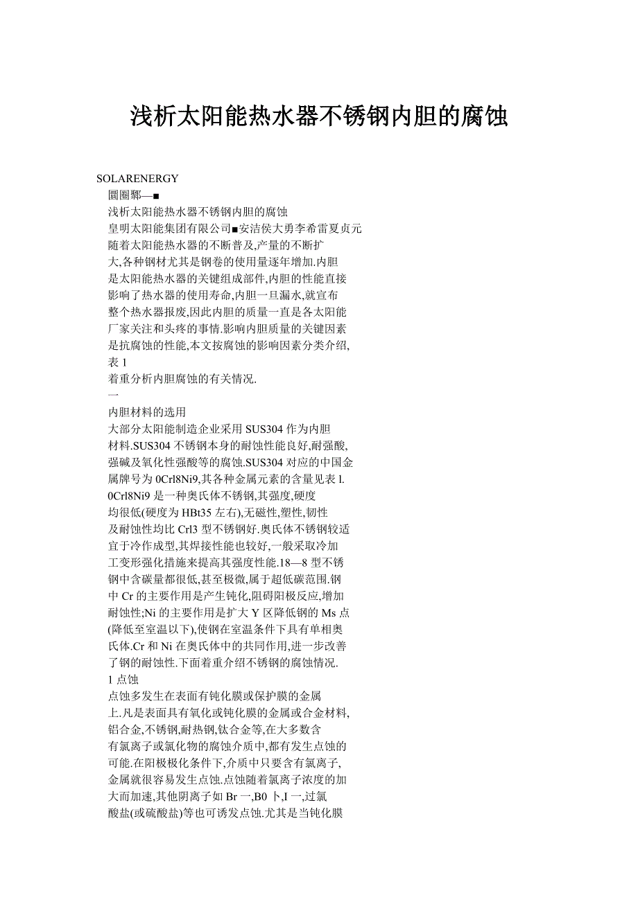 阳能热水器不锈钢内胆的腐蚀_第1页