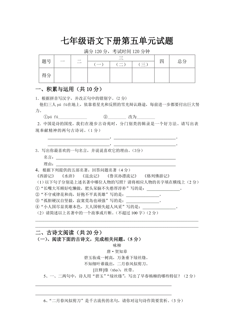 【最新】七年级下第五单元试题_第1页