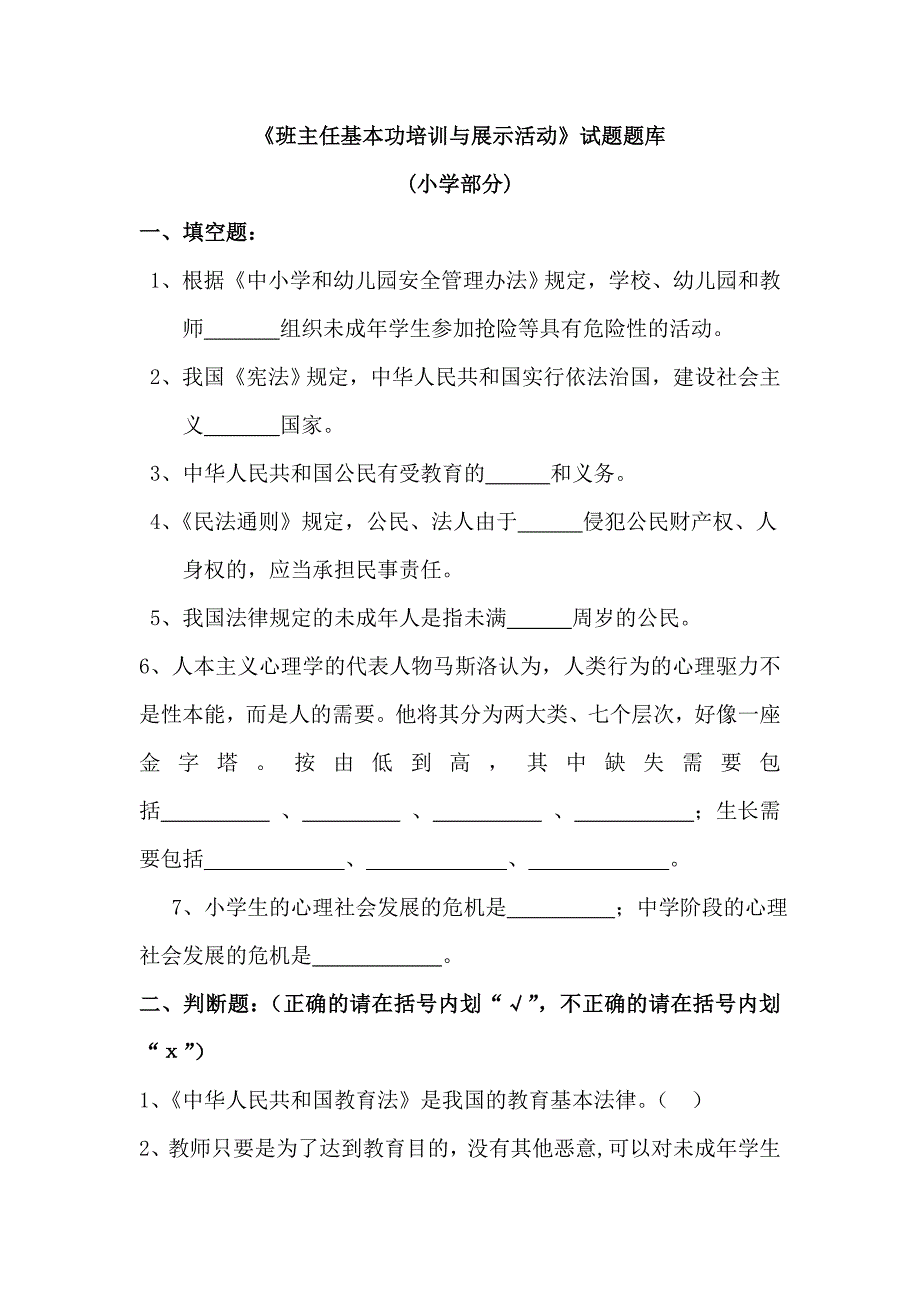 班主任试题小学部分_第1页