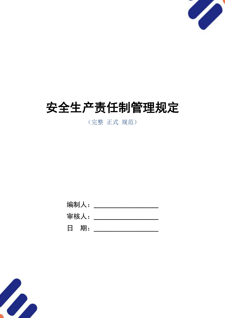 安全生产责任制管理规定（正式版）_第1页