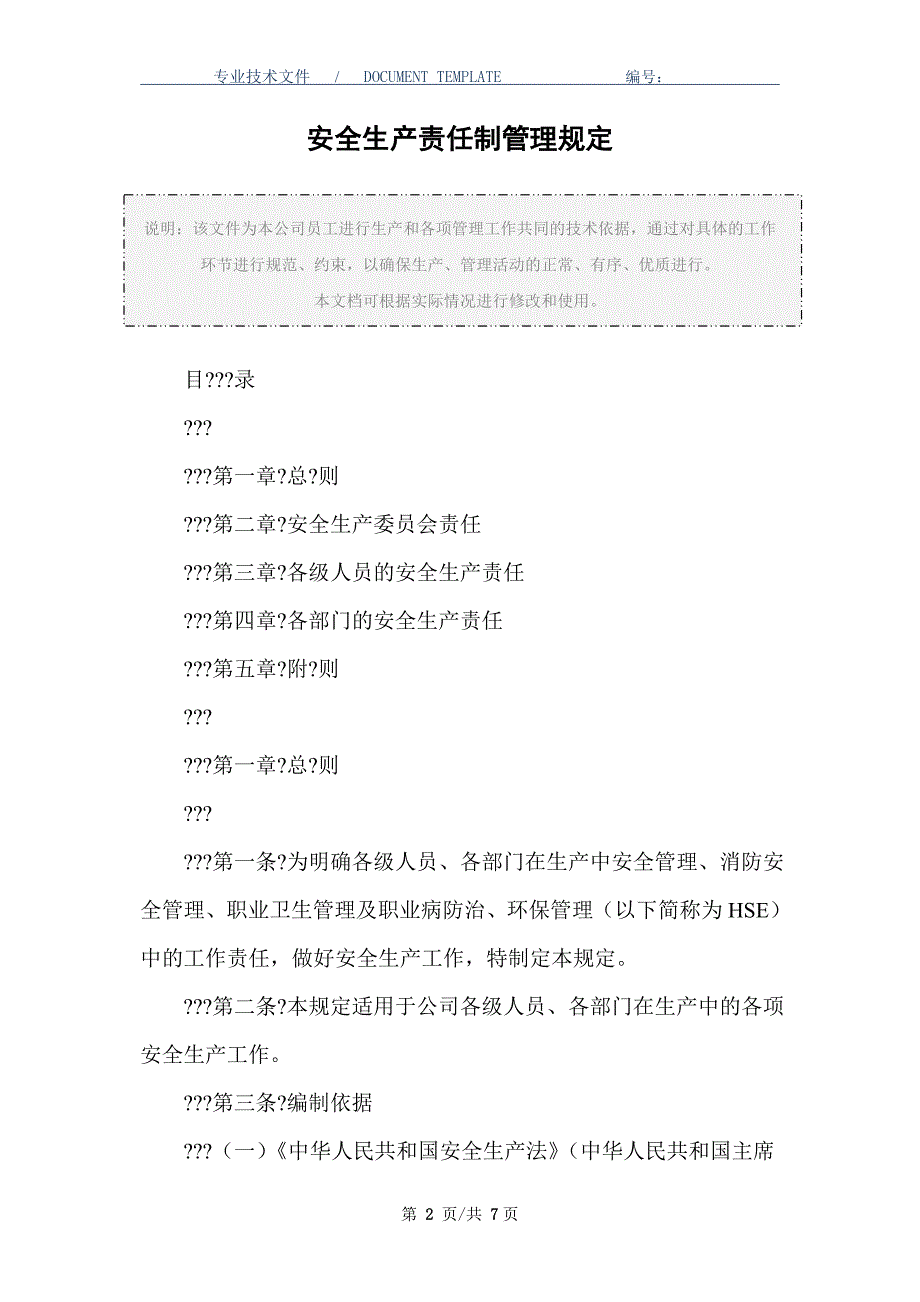 安全生产责任制管理规定（正式版）_第2页