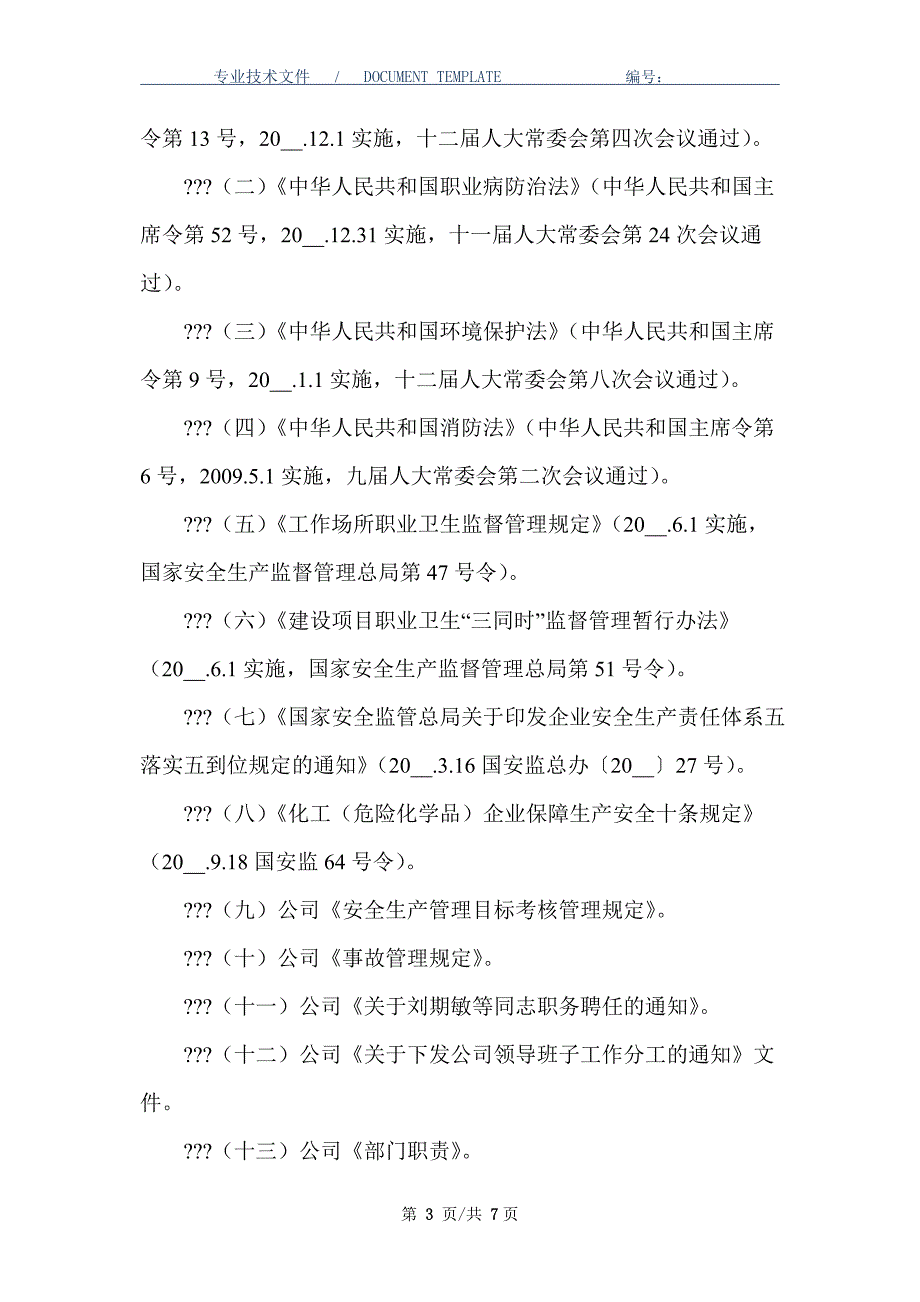 安全生产责任制管理规定（正式版）_第3页