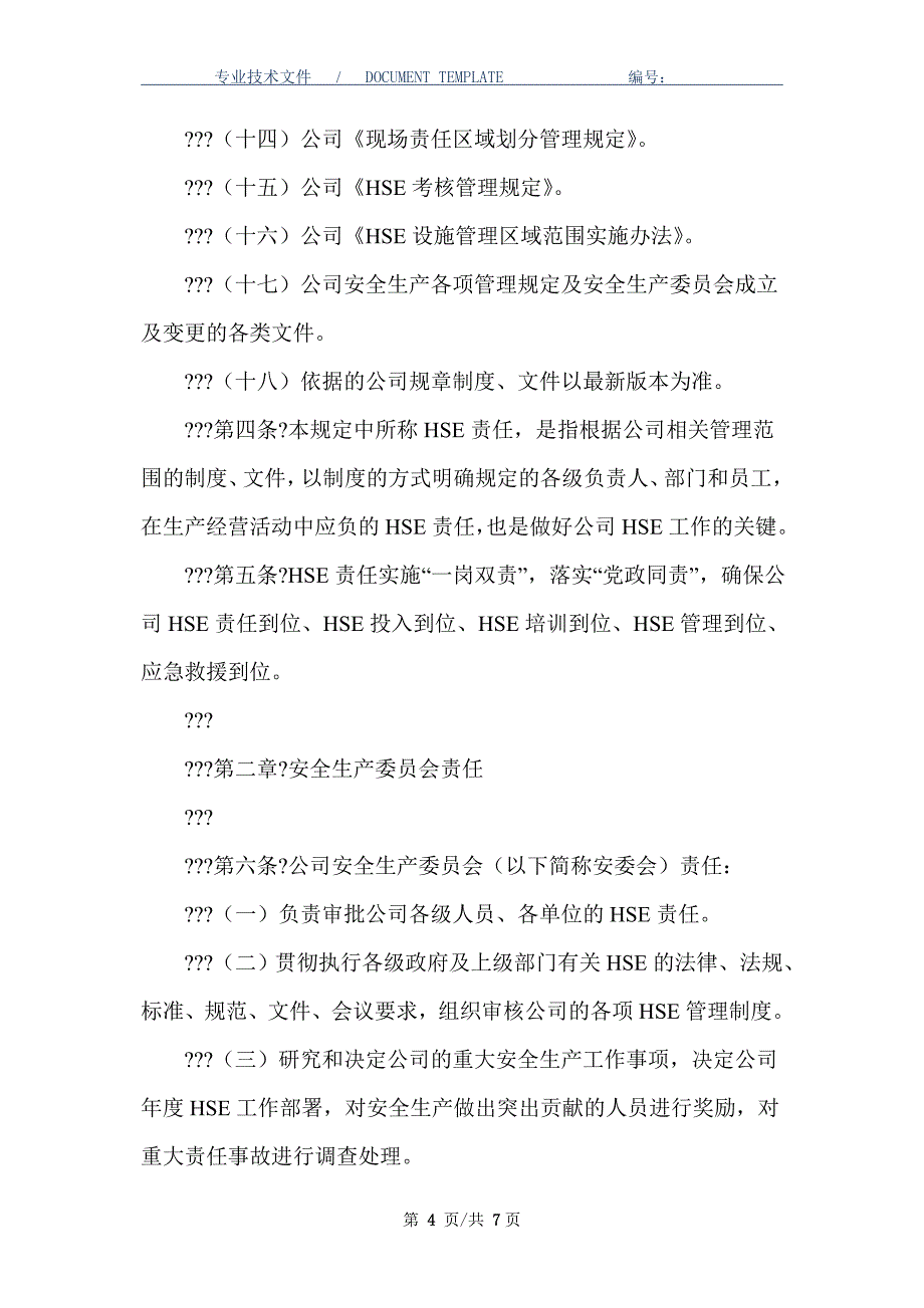 安全生产责任制管理规定（正式版）_第4页