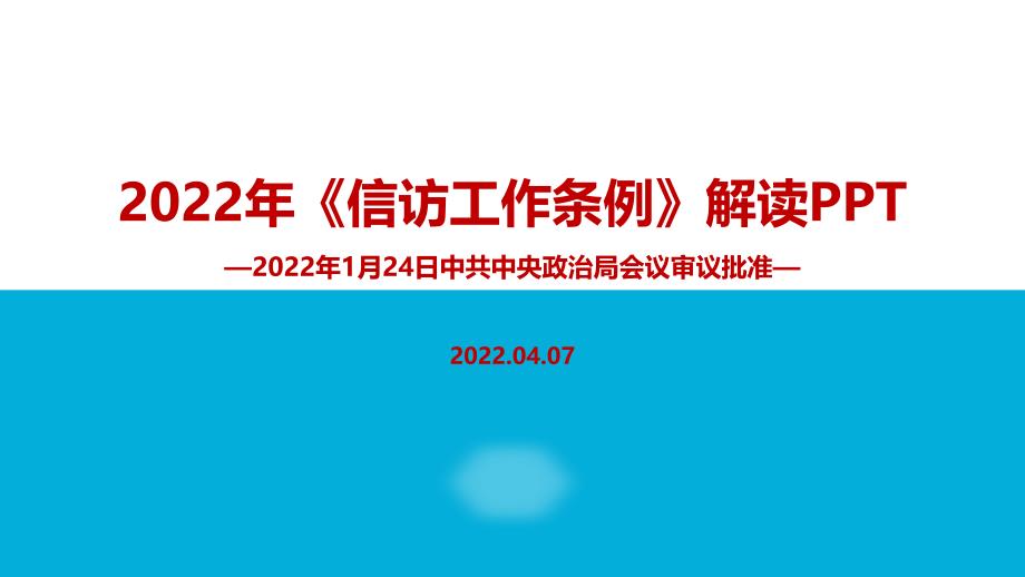 《信访工作条例》重点学习PPT_第1页