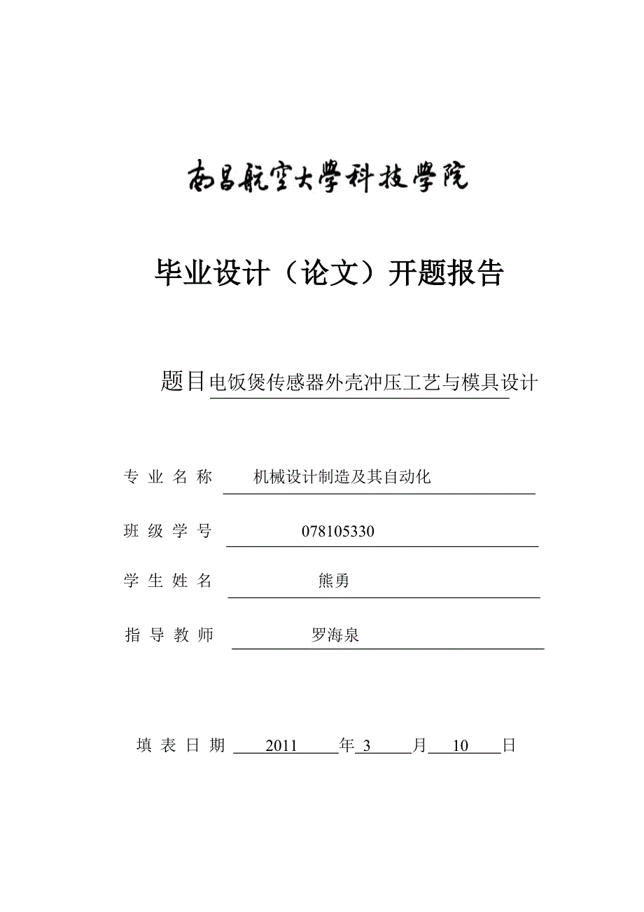 电饭煲传感器外壳冲压工艺与模具设计开题报告.doc_第1页