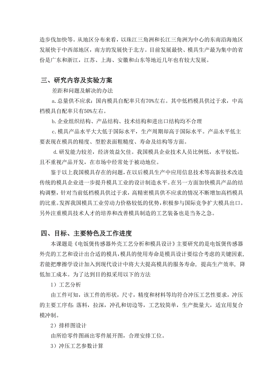 电饭煲传感器外壳冲压工艺与模具设计开题报告.doc_第5页