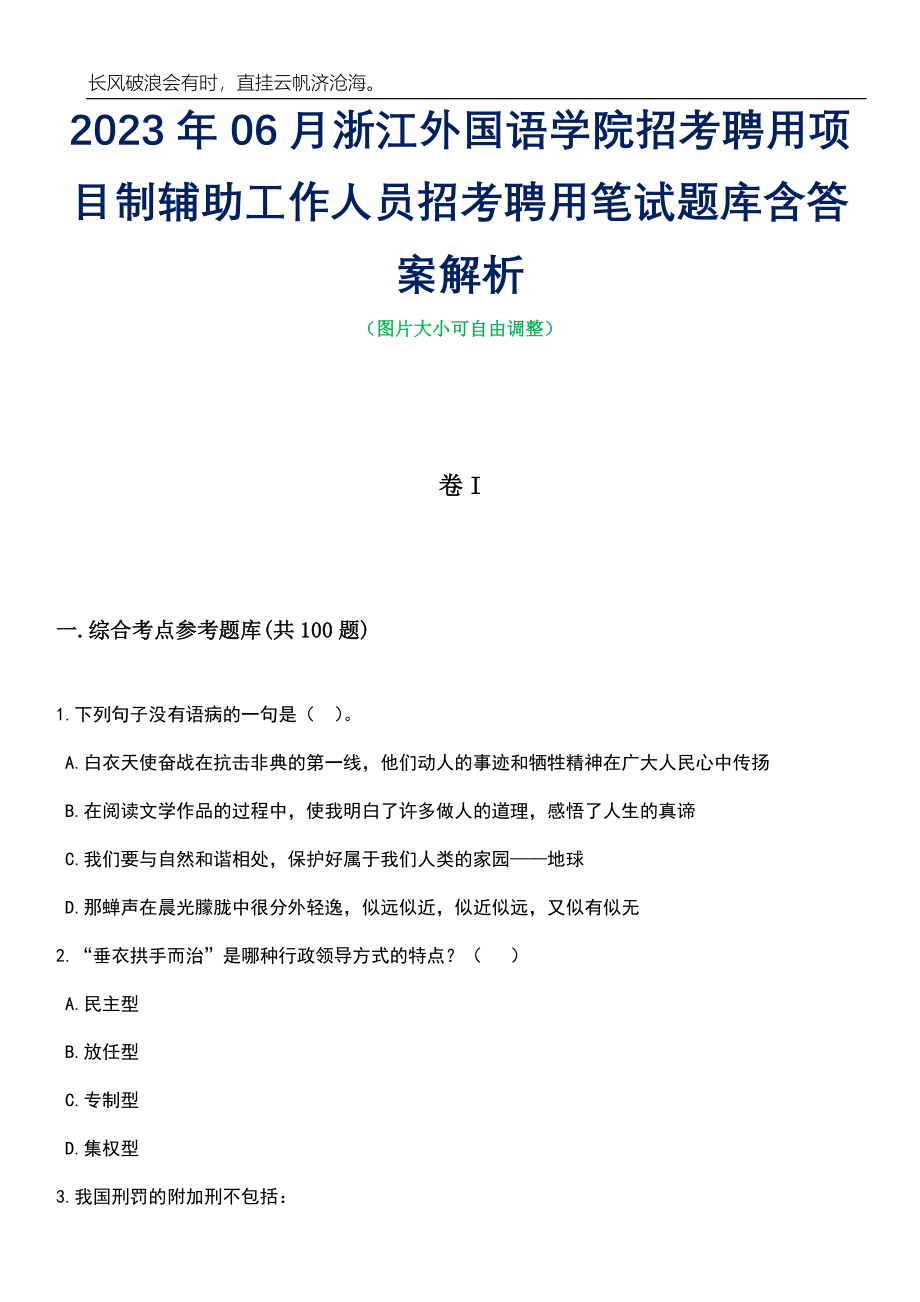 2023年06月浙江外国语学院招考聘用项目制辅助工作人员招考聘用笔试题库含答案详解_第1页