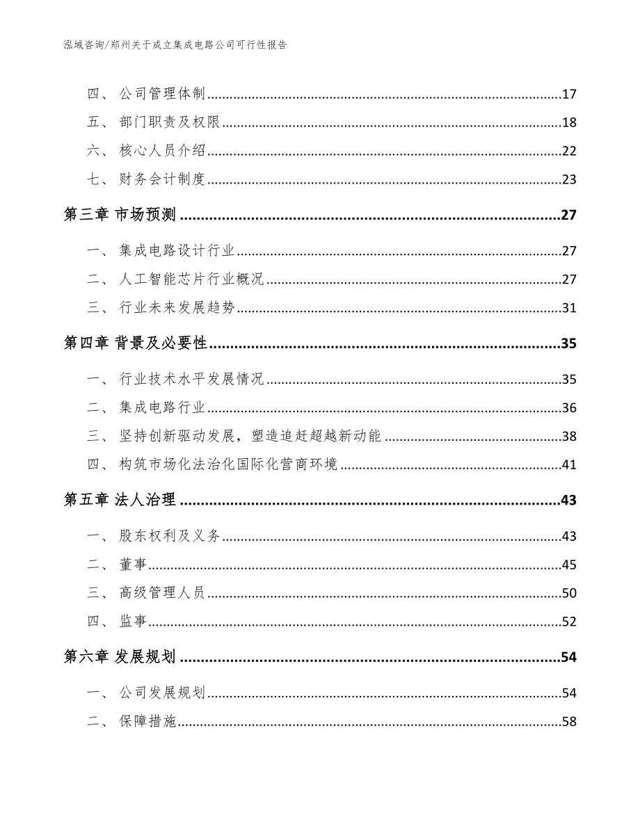 郑州关于成立集成电路公司可行性报告_参考模板_第4页