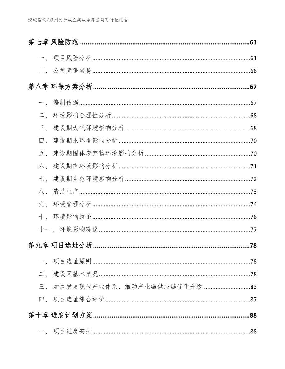 郑州关于成立集成电路公司可行性报告_参考模板_第5页