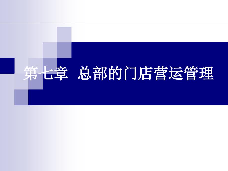 第七章总部的门店营运管理课件_第1页