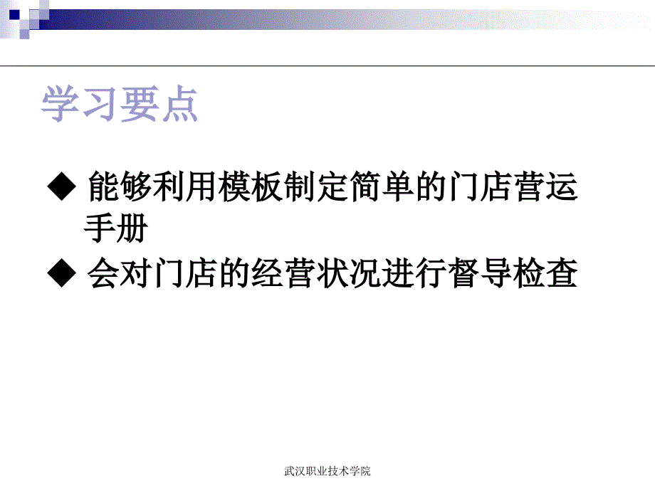 第七章总部的门店营运管理课件_第2页