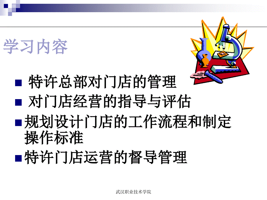 第七章总部的门店营运管理课件_第3页