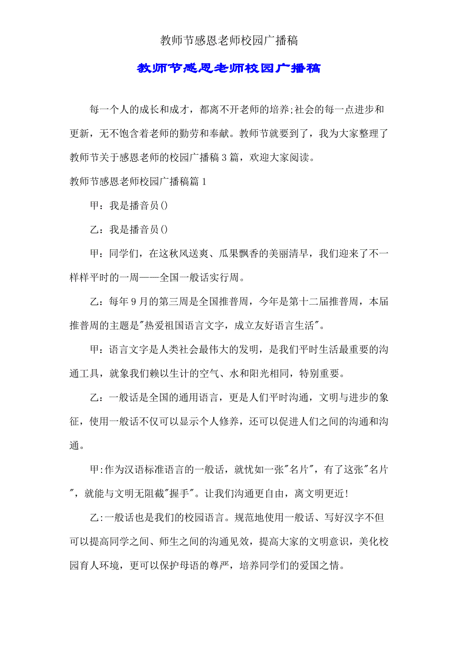 教师节感恩教师校园广播稿.doc_第1页