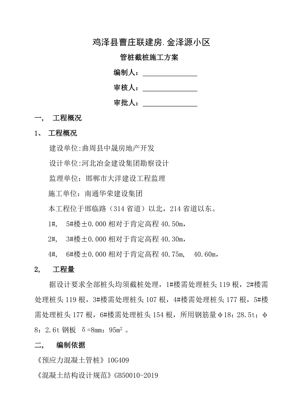 管桩截桩施工方案_第1页