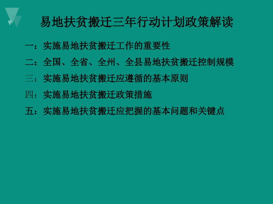 易地扶贫搬迁三年行动计划政策解读_第2页