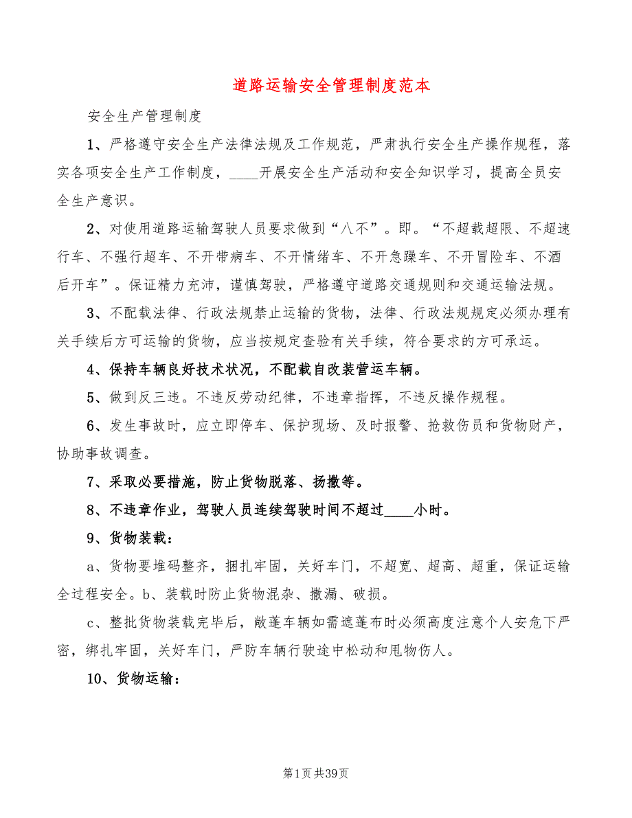 道路运输安全管理制度范本(5篇)_第1页