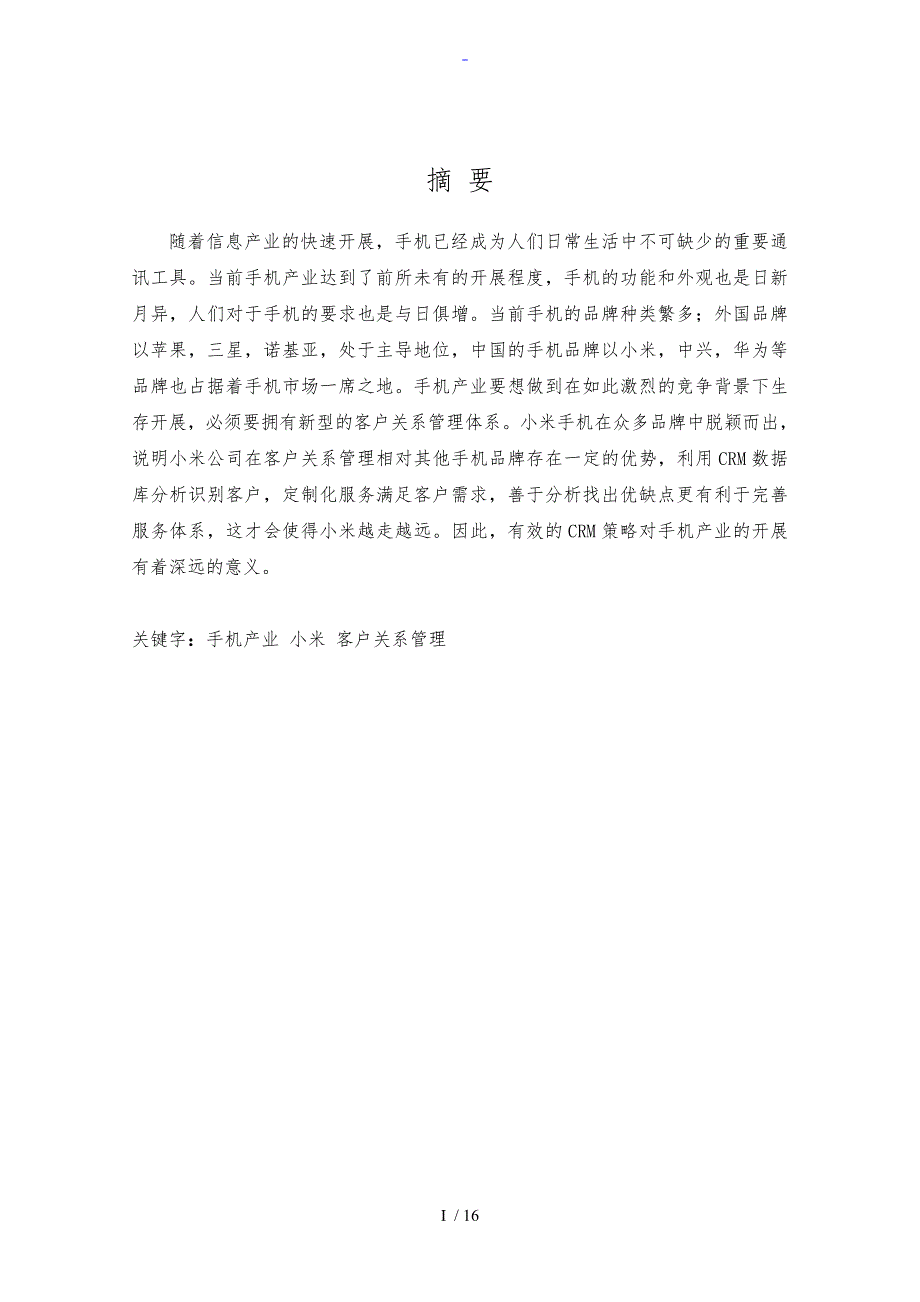 小米手机客户关系管理系统论文设计_第1页