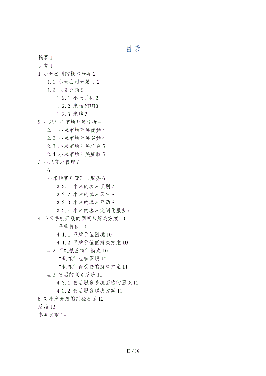 小米手机客户关系管理系统论文设计_第2页