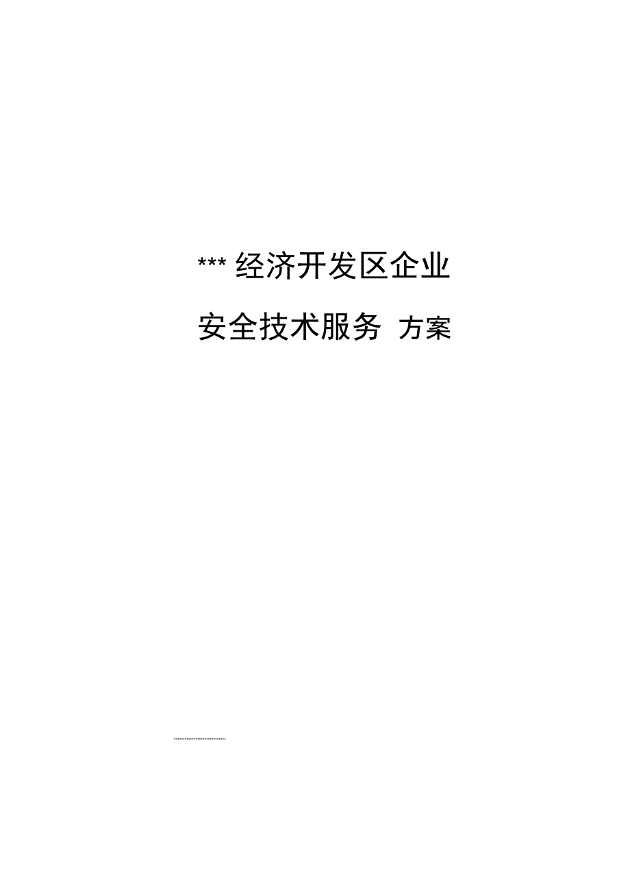 安全技术服务方案_第1页