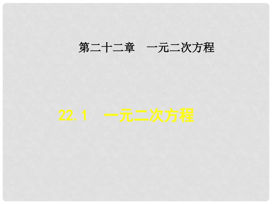 九年级数学上册 22.1 一元二次方程课件 （新版）华东师大版_第1页