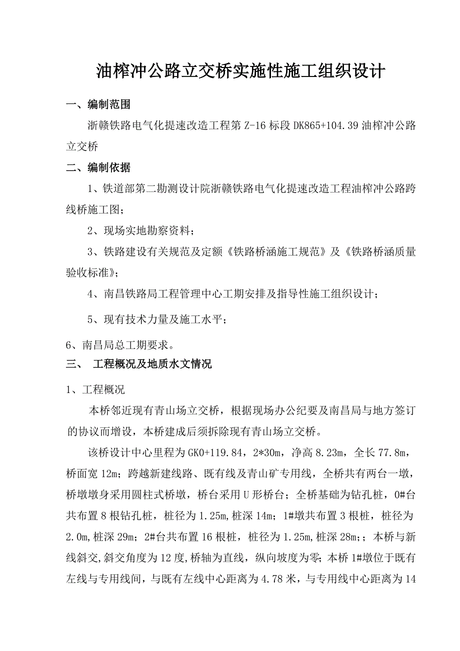 公路立交桥实施性施工组织设计_第1页