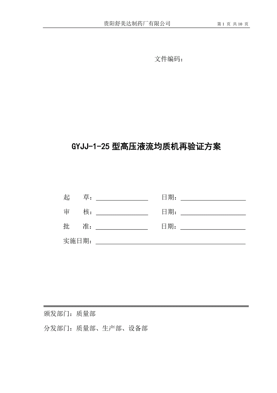 031 GYJJ-1-25型高压液流均质机再验证方案.doc_第1页