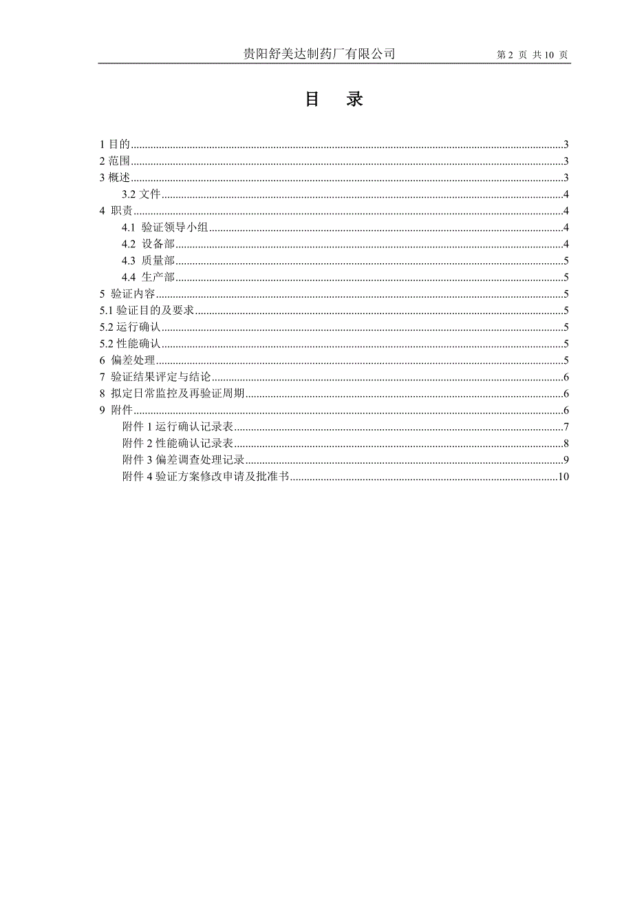 031 GYJJ-1-25型高压液流均质机再验证方案.doc_第2页