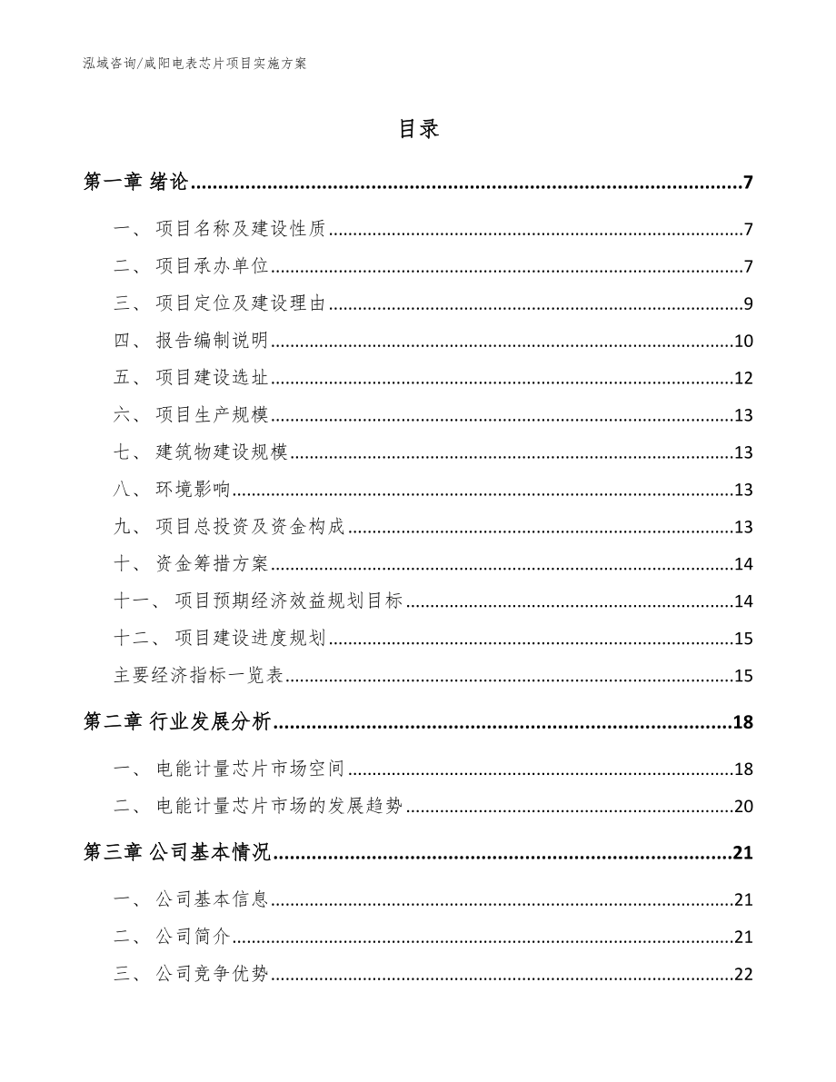 咸阳电表芯片项目实施方案【参考模板】_第1页