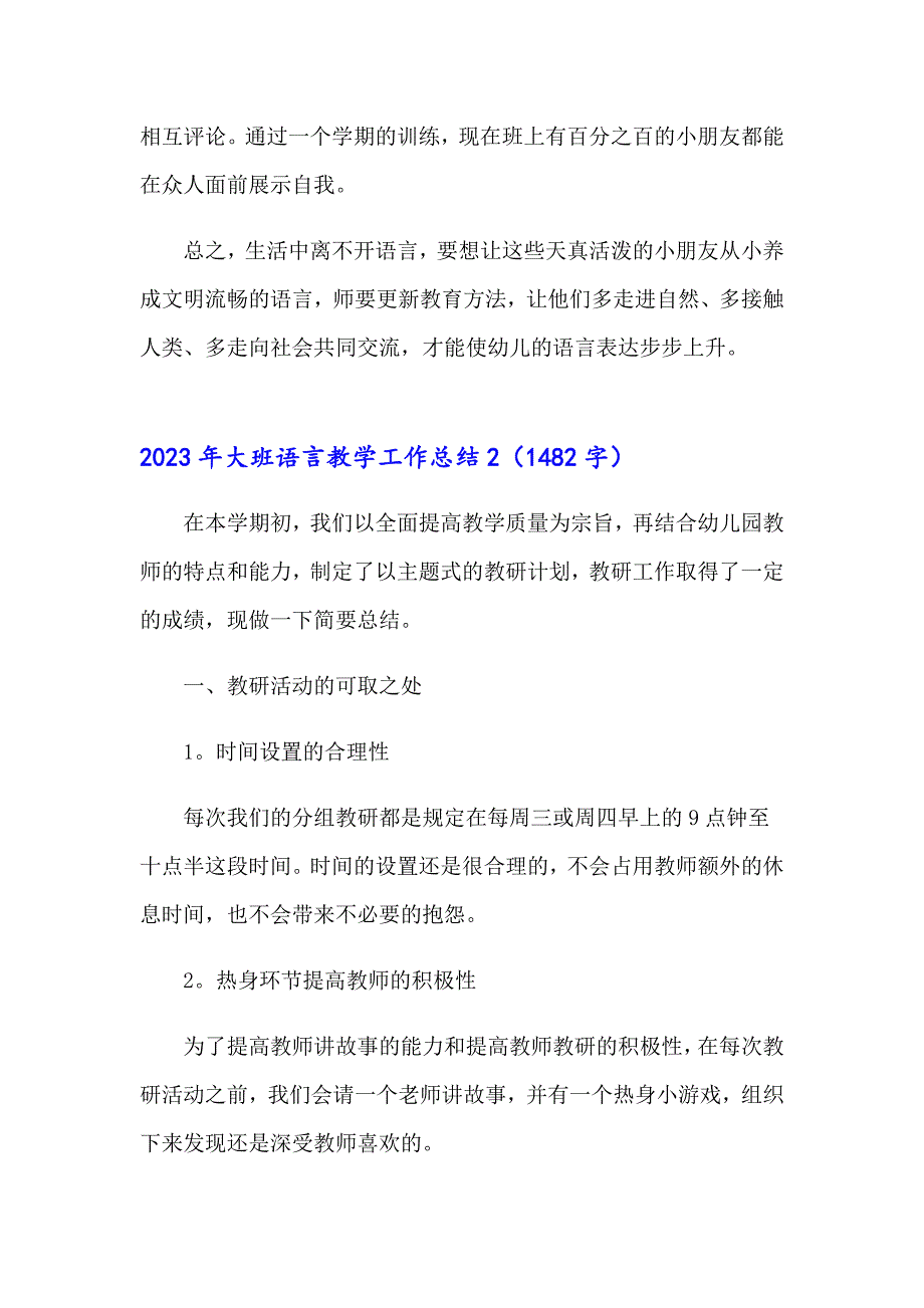 2023年大班语言教学工作总结【精品模板】_第2页