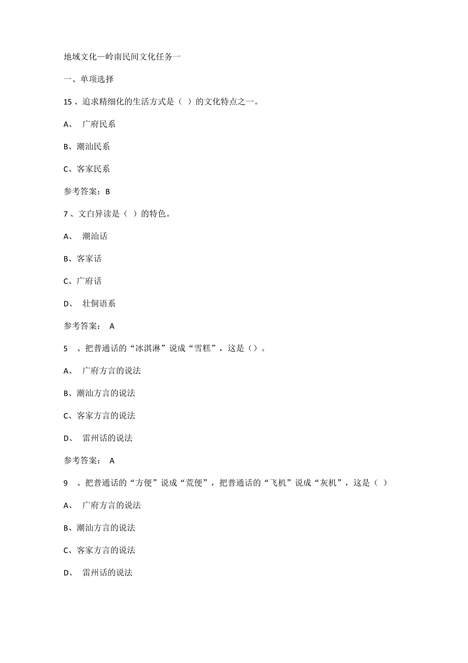 2020地域文化—岭南民间文化形考任务(1_第1页