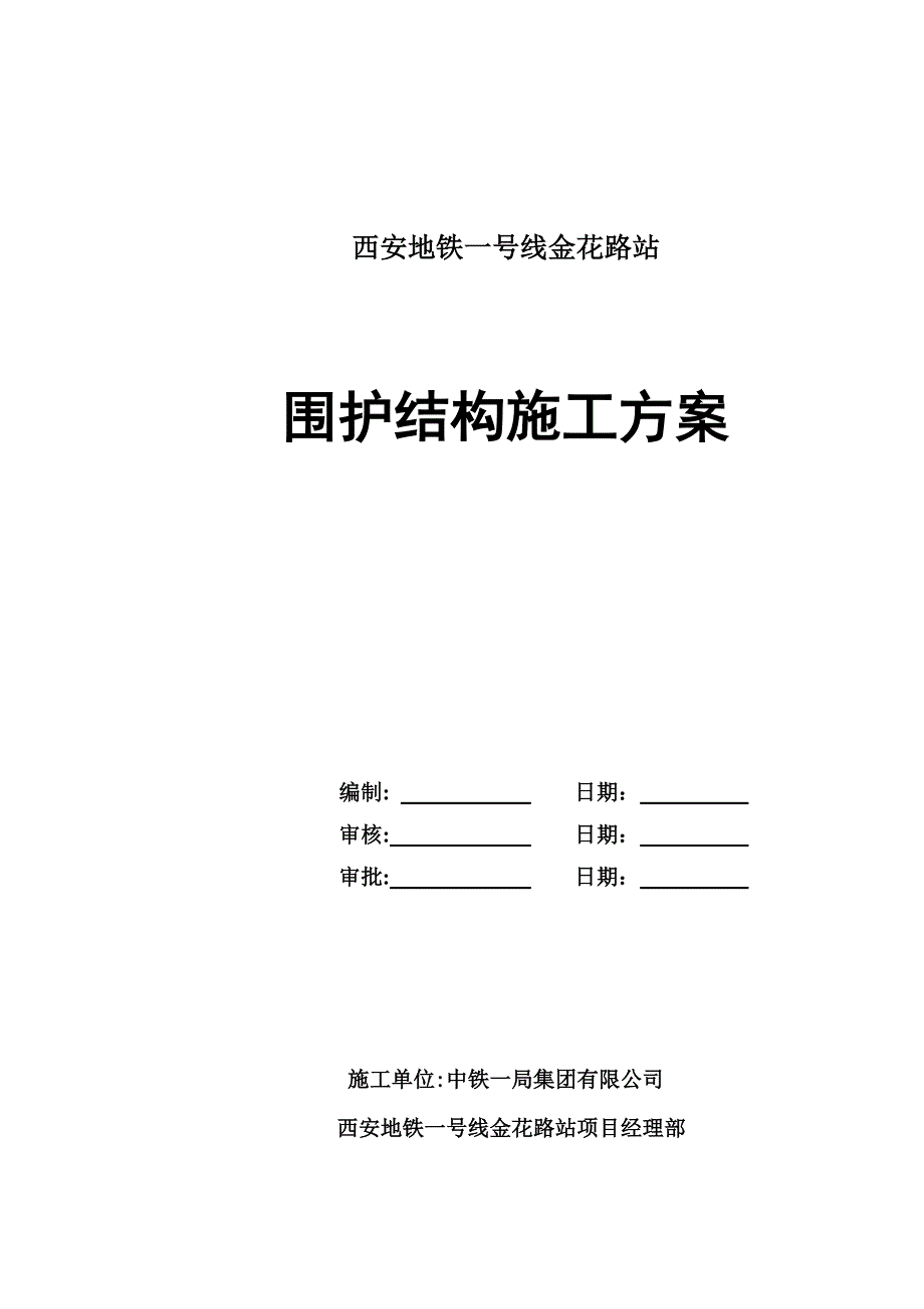 围护结构施工方案(终稿)_第1页