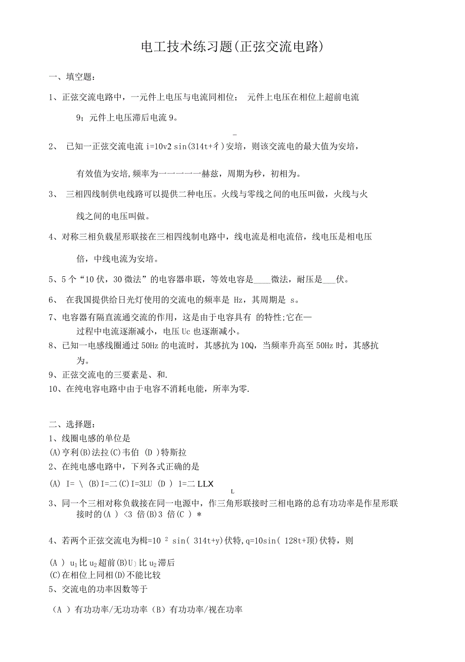 电工基础练习题(正弦交流电路).docx_第1页