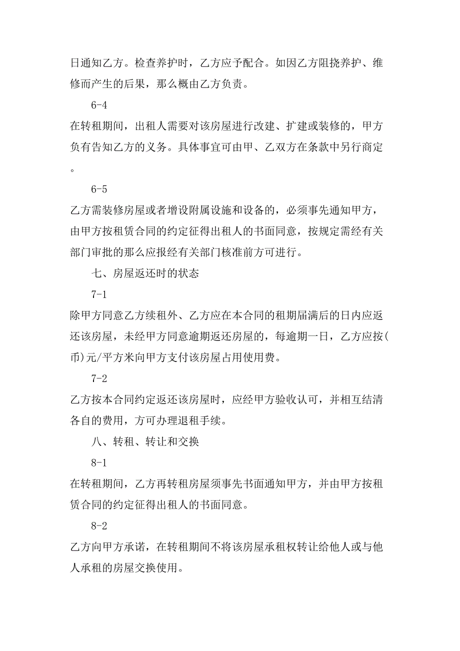 转租房屋合同模板.doc_第4页