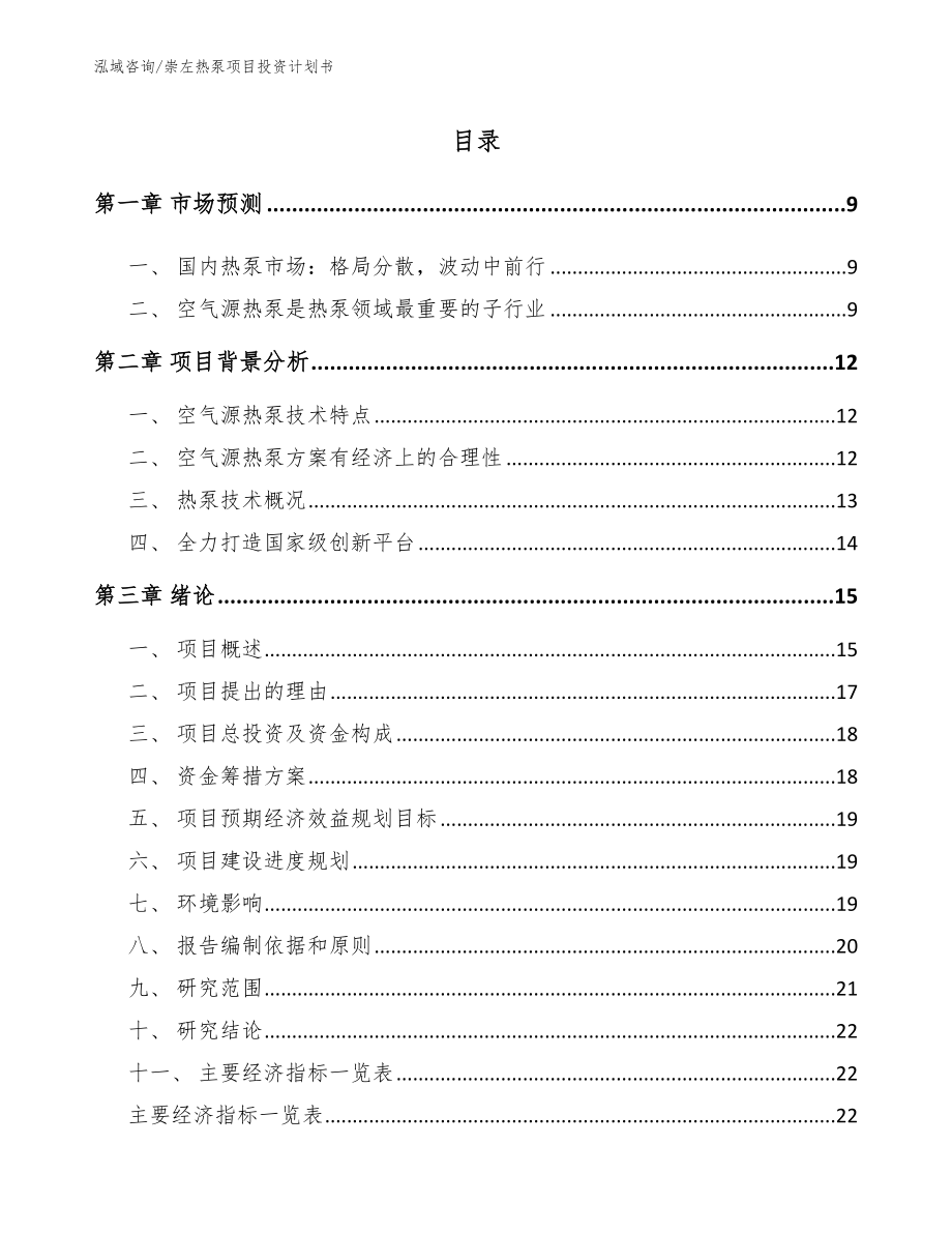 崇左热泵项目投资计划书_第2页